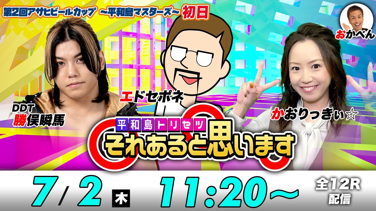 ボートレース平和島 | エドセポネ・かおりっきぃ☆・DDT勝俣瞬馬