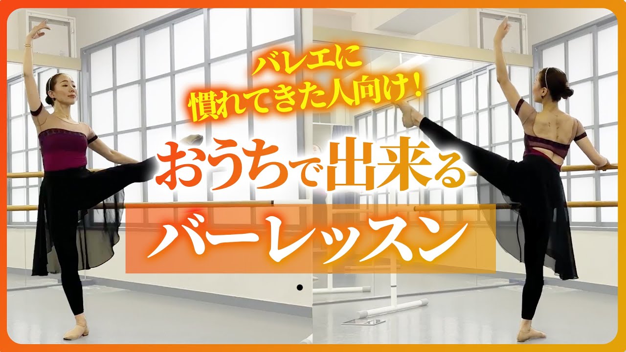 【おうちでできる】バレエ歴3~5年目の人向け！バーレッスン