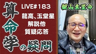 183回目ライブ配信　龍高、玉堂星解説 他