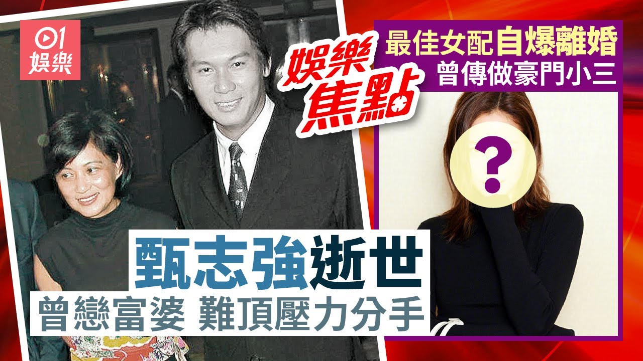 甄志強逝世｜曾戀名媛趙金卿被嘲諷｜最佳女配離婚曾傳做豪門小三｜早霸王｜小儀｜10月31日娛樂新聞 #今日娛樂 #香港01