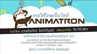 แนะนำการใชงาน Animatron