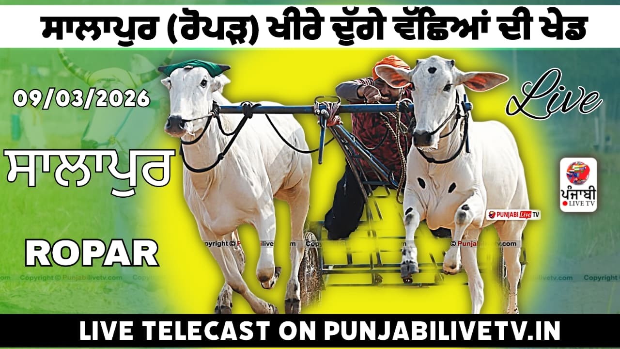 🔴[Live] ਸਾਲਾਪੁਰ (ਰੋਪੜ) ਖੀਰੇ ਦੁੱਗੇ ਵੱਛਿਆਂ ਦੀ ਦੋੜ 09 ਮਾਰਚ 2026