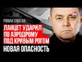 Ланцети на 70 км. Десять років розпаду Росії – Роман Світан