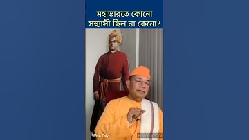 মহাভারতে কোনো সন্ন্যাসীর উল্লেখ নেই কেনো? স্বামি ঈশাত্মানন্দজী মহারাজ।। #spirituality #wisetalk