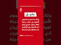 وكالة تسنيم: الهجوم الأمريكي على مدينة أهواز في إيران أدى لانقطاع الكهرباء عن مناطق في المدينة