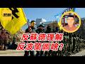 袁Sir聊乌克兰民族主义：反苏、反德、反波兰 #lifeano漫聊 260702