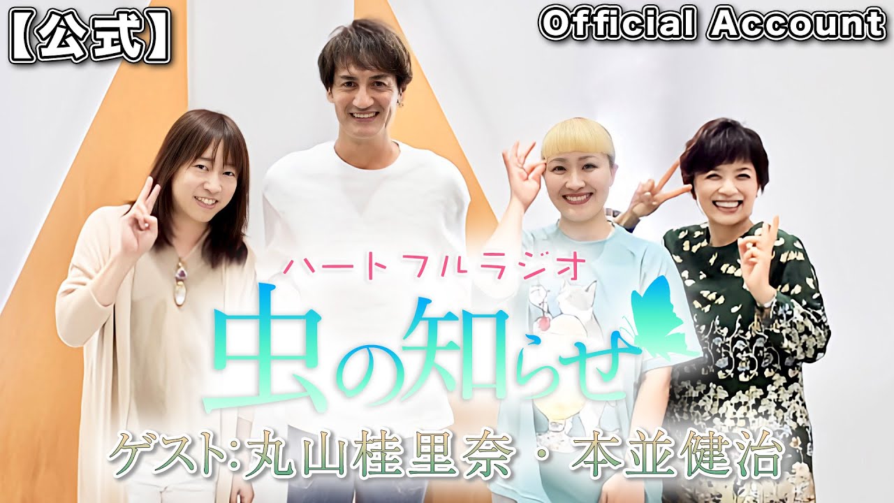 並木良和・榊原郁恵】ハートフルラジオ虫の知らせ：丸山桂里奈・本並