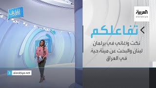 تفاعلكم | نكت وأغاني في برلمان لبنان والبحث عن ميتة حية في العراق