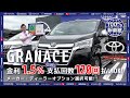 【新車情報】TOYOTA グランエース｜トヨタアルファードと徹底比較！ゆったりくつろげるワンランク上の高級ミニバンのご紹介【100％新車館】