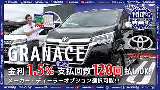 【新車情報】TOYOTA グランエース｜トヨタアルファードと徹底比較！ゆったりくつろげるワンランク上の高級ミニバンのご紹介【100％新車館】