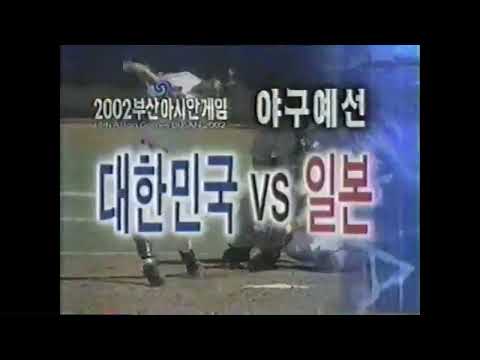 2002 부산 아시안게임 야구 한일전 예고편 
