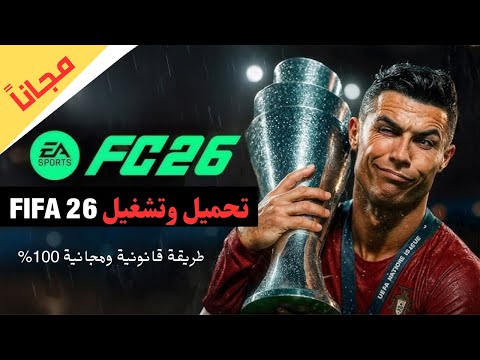 طريقة تشغيل  26 مجانا على الحاسوب شرح كامل خطوة بخطوة