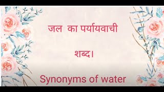 jal ka paryaywachi synonyms of water Water Synonyms In English