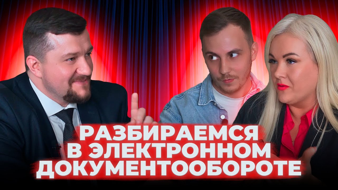 Подкаст про ЭТрН, ЭПД и ЭДО. Разбираемся в электронном документообороте ...