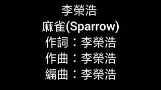 #李榮浩#麻雀#新歌 麻雀(Sparrow)李榮浩（歌詞版）