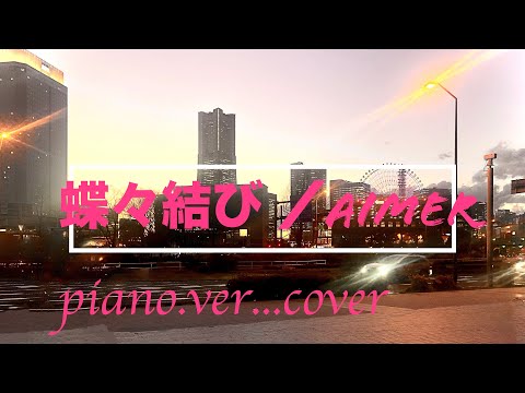 蝶々結び／AIMER [PIANO]