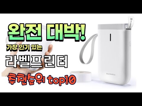 가장 인기있는 라벨프린터 추천 판매순위 TOP10 가성비 평점 후기 비교