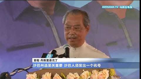 20200918  若赢得沙巴州选 首相: “全国大选不远了!”