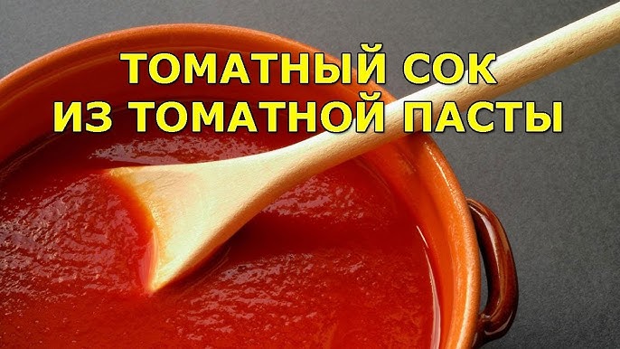 Томатный сок из томатной пасты домашний