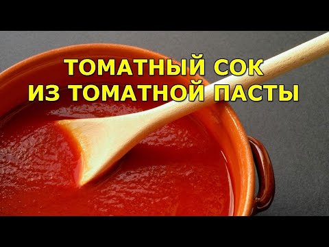 Томатный сок из томатной пасты рецепт приготовления в домашних условиях