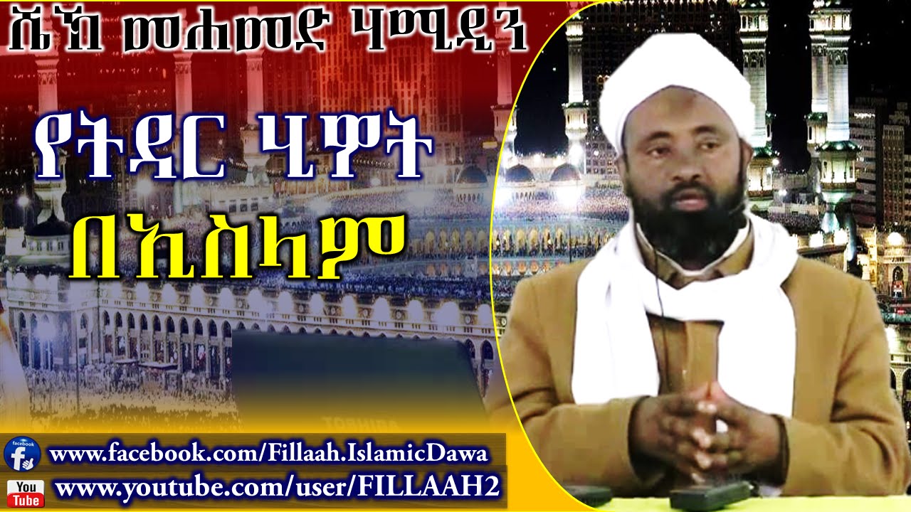 የትዳር ሂይወት በኢስላም | በሼኽ መሀመድ ሀሚዲ