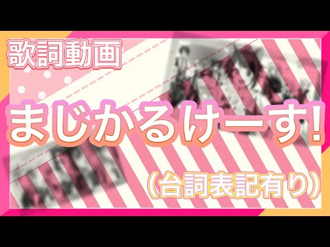 【歌詞動画】まじかるけーす！