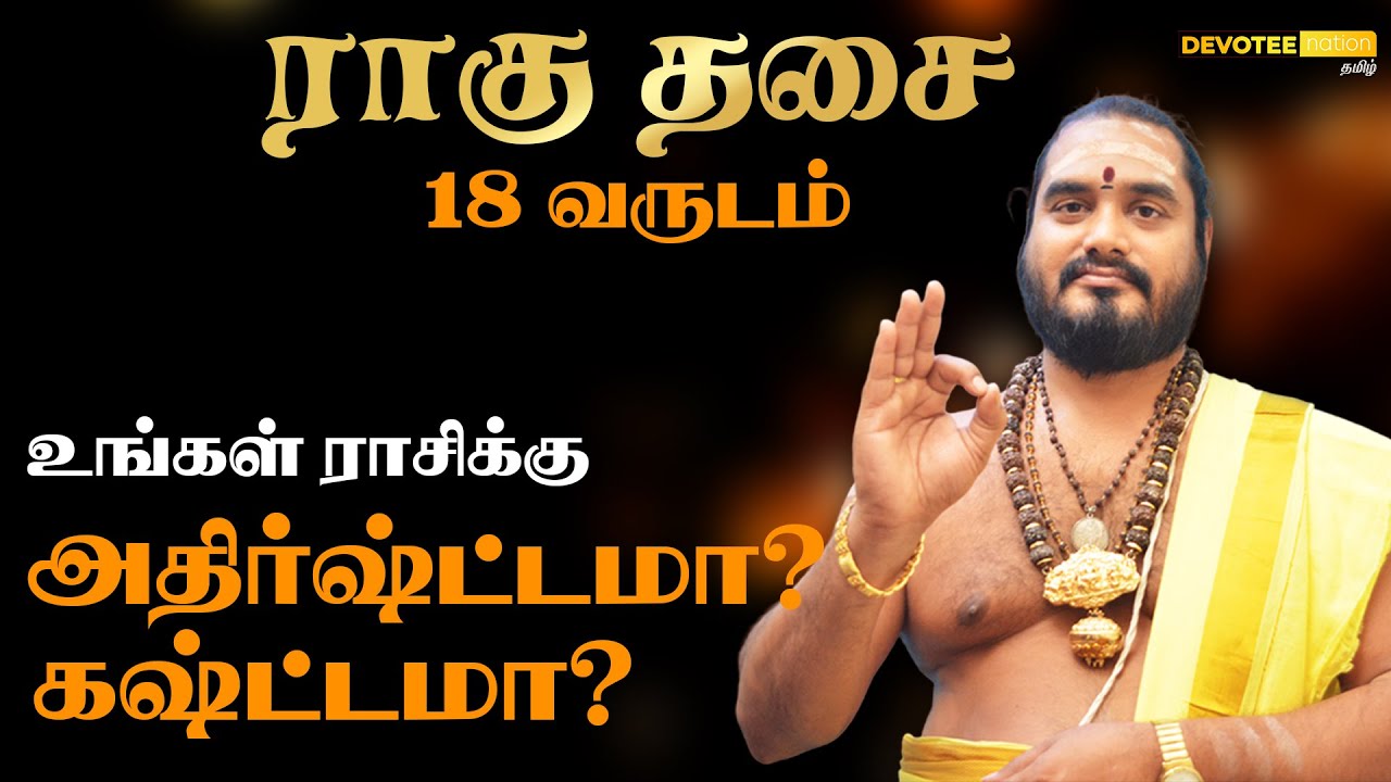 ராகு தசை & 9 புத்திகள் l ராஜயோகம் பெறும் நட்சத்திரங்கள் l RAGU DASA