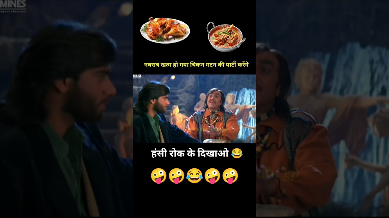 नवरात्र खत्म हो गया चिकन मटन की पार्टी करेंगे 🤪 diljale movie funny dub 😂 #Shorts #YoutubeShorts