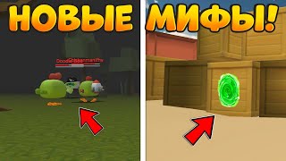 ✅ПРОВЕРКА МИФОВ В ЧИКЕН ГАН 3.7.01! - Chicken Gun