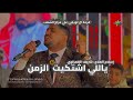 النجم اسلام الملاح ياللي اشتكيت الزمان الموسيقار شريف الغمراوي 2026 فرحة ال لويفي علي مزاج الشعب  mp3