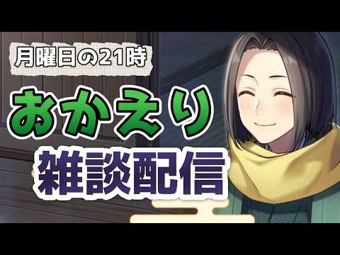 【 おかえり雑談 】月曜日は爆睡日和今週もがんばろうの巻｜月曜24時の黒亀