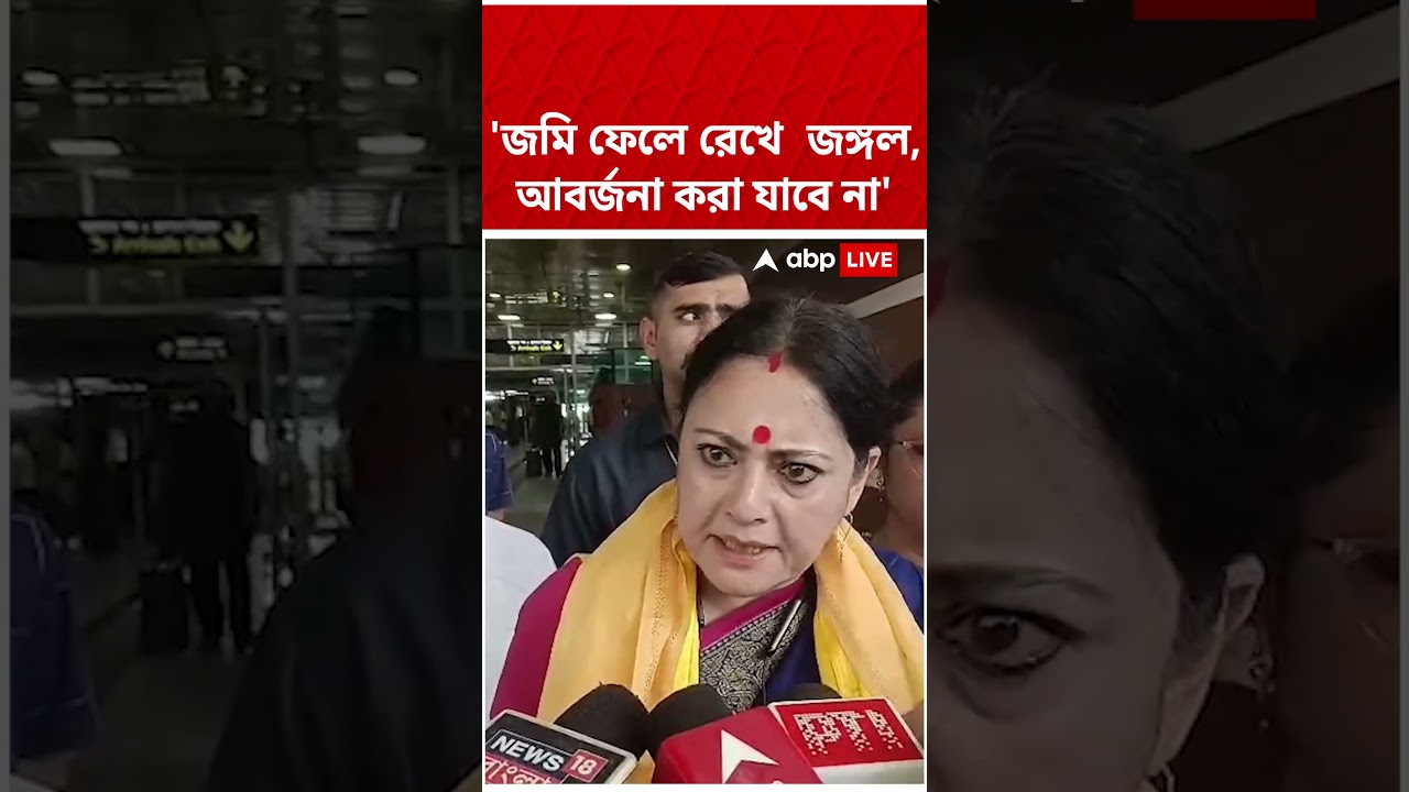 'জমি ফেলে রেখে জঙ্গল, আবর্জনা করা যাবে না', কড়া হুঁশিয়ারি Agnimitra Paul-এর #abpananda #shorts