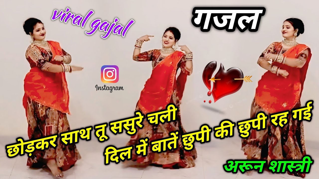 छोड़कर साथ तू ससुरे चली दिल में बातें छुपी की छुपी रह गई 😭😭 viral gajal 🌹🌹#arun_shastri_ki_gajal 