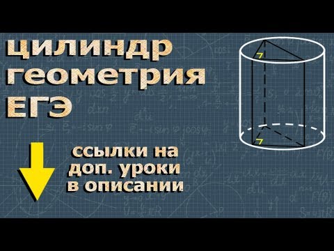 ЦИЛИНДР геометрия егэ по математике профильный уровень Ященко