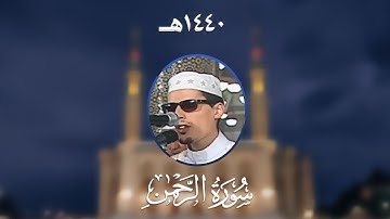 سورة الرحمن - المصحف المرتل من مسجد الأمير عبد القادر بقسنطينة - رمضان 1440هـ