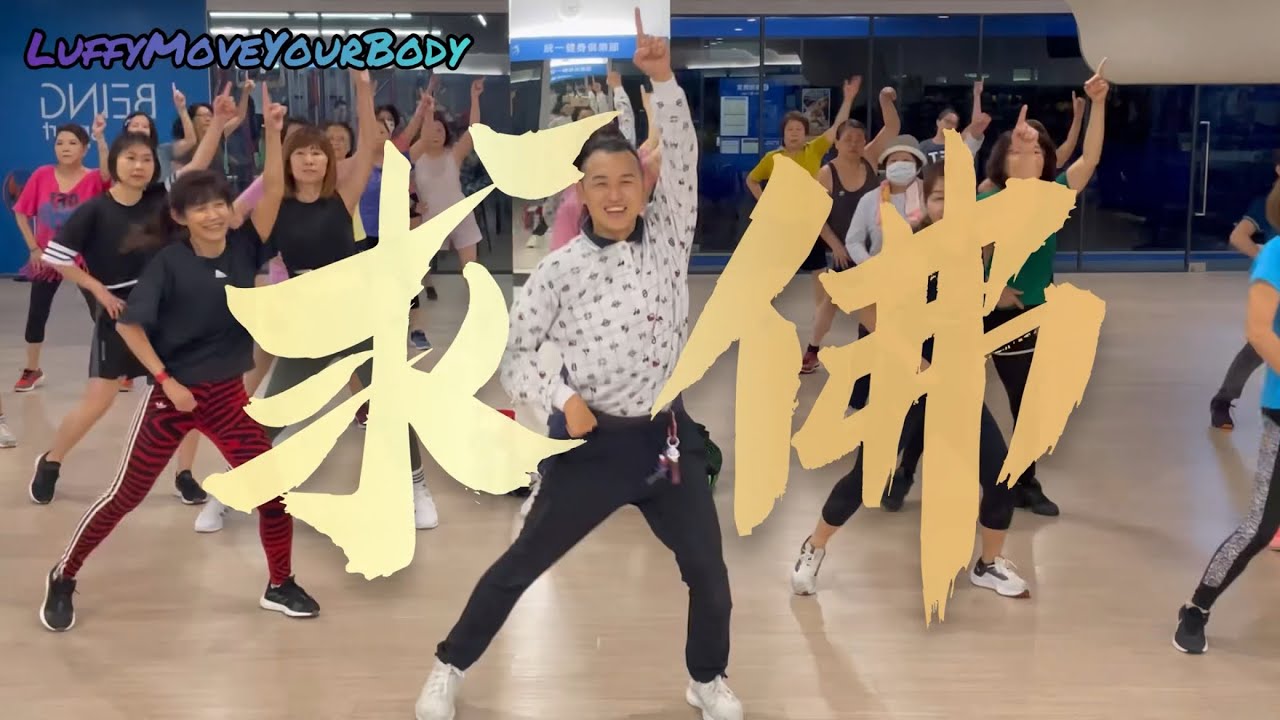 求佛Dance | FitnessDance | Luffy Choreography | Dance Workout