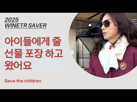 아이들이 선물 받을 생각을 하니 참 좋네요~ #2025WinterSaver #세이버스칠더런
