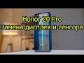 Honor 20 Pro Замена дисплея и сенсора