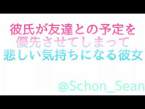 【女性向けボイス】彼氏が友達との予定を優先させてしまって悲しい気持ちになる彼女