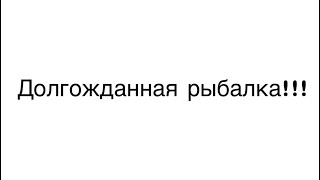 Долгожданная поездка на рыбалку. 23.07.2023