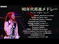 90年代 全名曲ミリオンヒット 1990 - 2000 ♫ J-Pop 90 メドレー ♫ 90年代を代表する邦楽ヒット曲 /糸 - 中島みゆき - 365日の紙飛行機 - ラブ・ストーリーは突然に