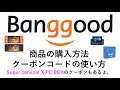 Banggood 商品の購入方法 クーポンコードの使い方についてSuper console X PC BOXもあるよ。RG351V, RG351M, GT KIng Pro RGB10 MAX関連