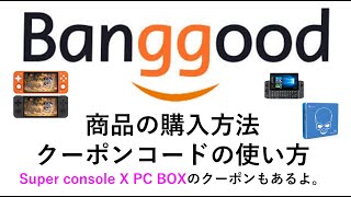 Banggood 商品の購入方法 クーポンコードの使い方についてSuper console X PC BOXもあるよ。RG351V, RG351M, GT KIng Pro RGB10 MAX関連