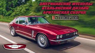 Jensen Interceptor – Американские Мускулы, Итальянский Дизайн, Британская Сборка