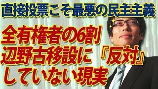 沖縄県民投票結果、全有権者の6割が辺野古移設に「反対」しなかったということの重さ。｜竹田恒泰チャンネル2