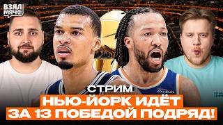НЬЮ-ЙОРК ИДЕТ ЗА 13 ПОБЕДОЙ ПОДРЯД!  | Взял Мяч Стрим