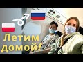 Польша-Россия:как прошёл наш полёт? ПУТЕШЕСТВУЮ В КОВИДНОЕ ВРЕМЯ, сложности на границе и в аэропорту