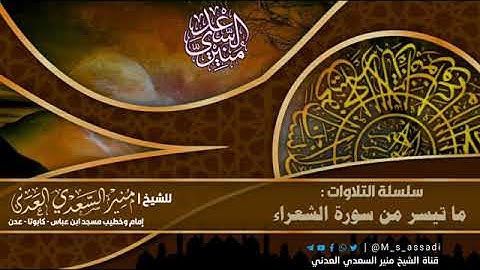 • تلاوة عطرة فجرية من سورة الشعراء ﴿كَذَّبَت عادٌ المُرسَلينَ﴾ - الشيخ | منير السعدي