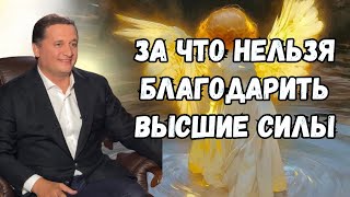 За что нельзя благодарить высшие силы