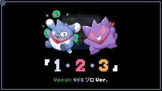 【歌ってみた】1・2・3 cover by のびる【ソロVer】